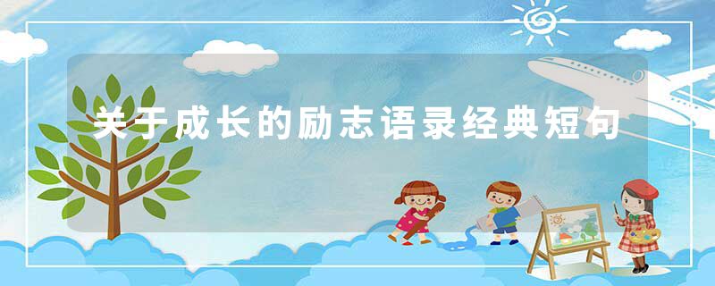 关于成长的励志语录经典短句