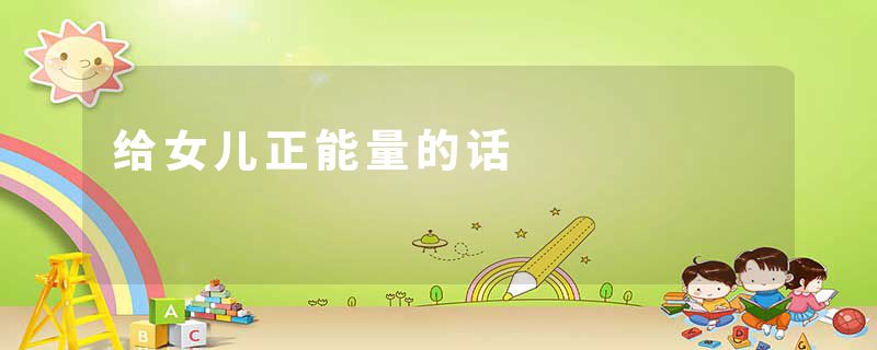 给女儿正能量的话