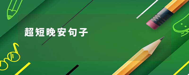 超短晚安句子