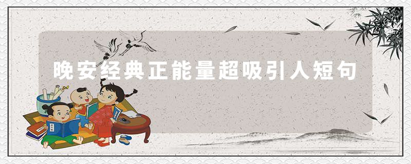 晚安经典正能量超吸引人短句