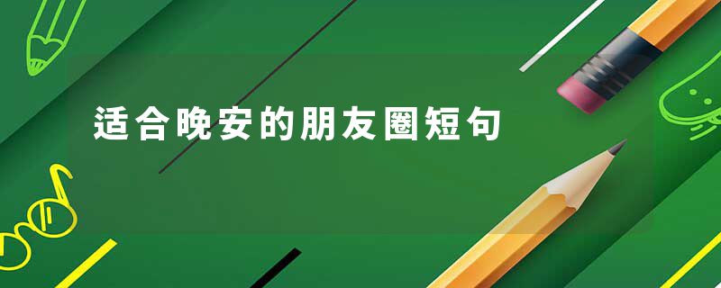 适合晚安的朋友圈短句