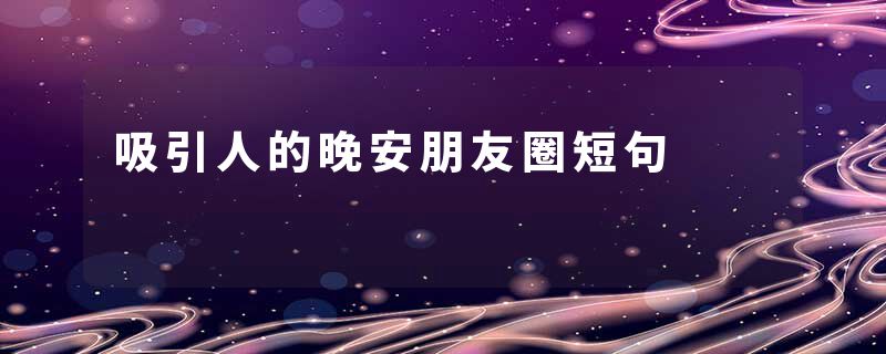 吸引人的晚安朋友圈短句