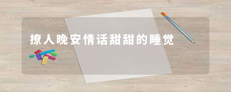 撩人晚安情话甜甜的睡觉