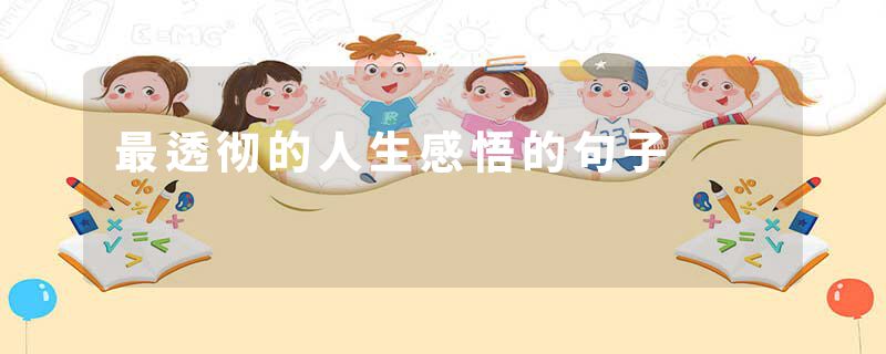最透彻的人生感悟的句子