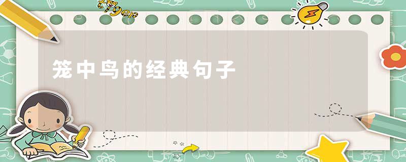 笼中鸟的经典句子