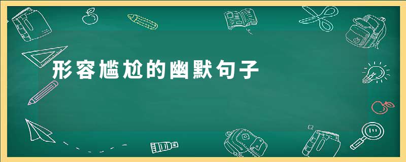 形容尴尬的幽默句子