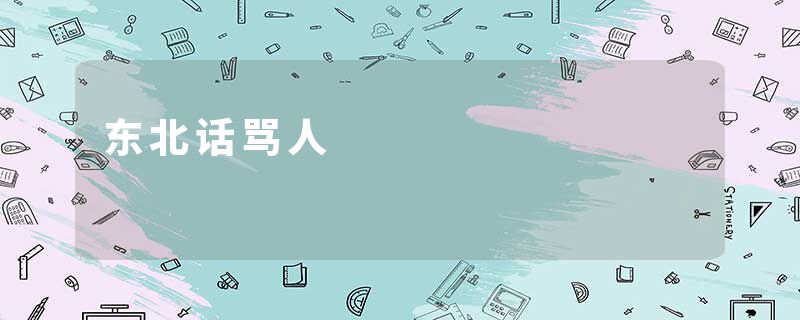 东北话骂人
