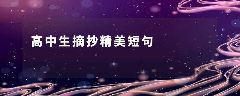高中生摘抄精美短句