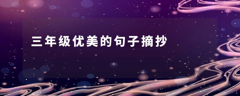 三年级优美的句子摘抄