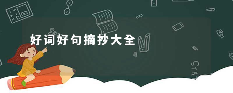 好词好句摘抄大全