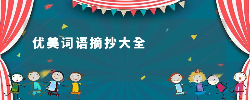 优美词语摘抄大全