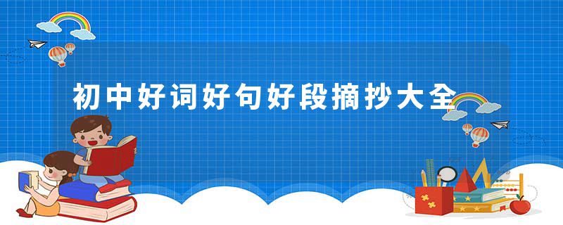 初中好词好句好段摘抄大全