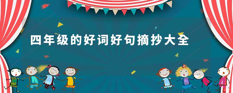 四年级的好词好句摘抄大全
