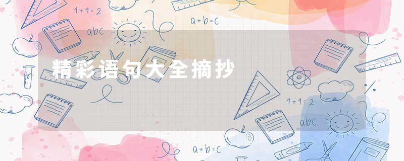 精彩语句大全摘抄