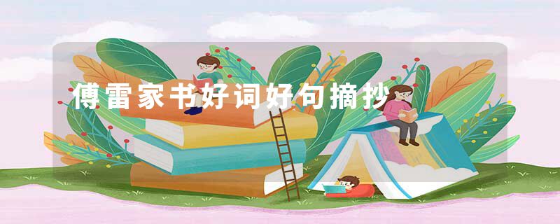 傅雷家书好词好句摘抄