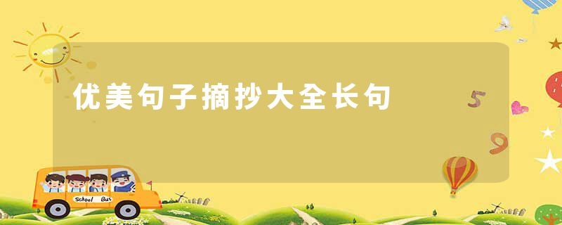 优美句子摘抄大全长句