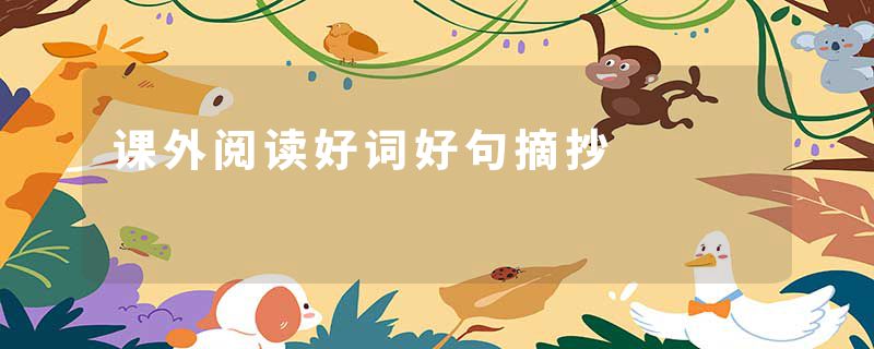课外阅读好词好句摘抄