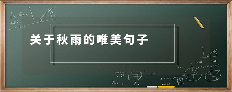 关于秋雨的唯美句子
