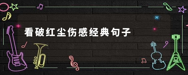 看破红尘伤感经典句子