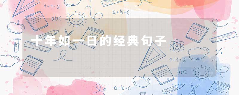 十年如一日的经典句子
