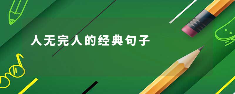 人无完人的经典句子