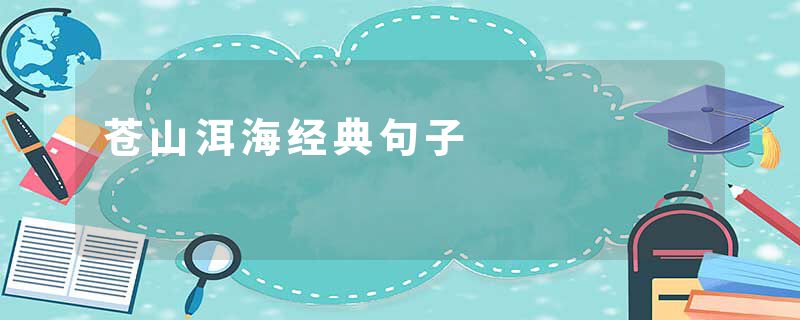 苍山洱海经典句子