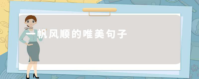 一帆风顺的唯美句子
