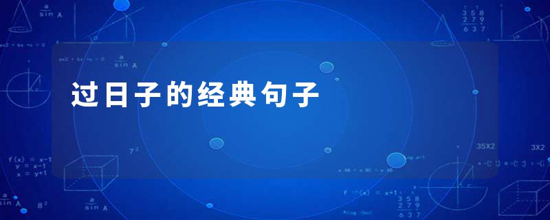 过日子的经典句子