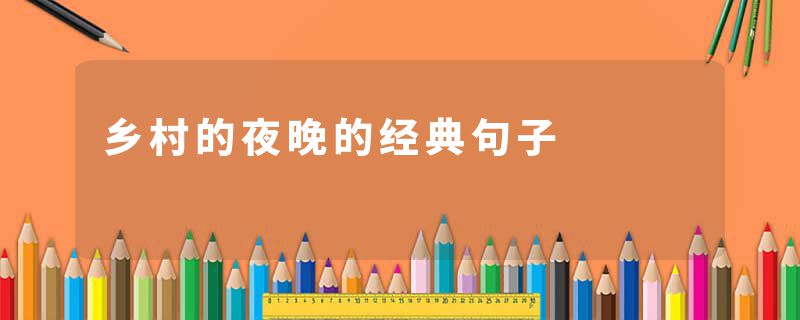 乡村的夜晚的经典句子
