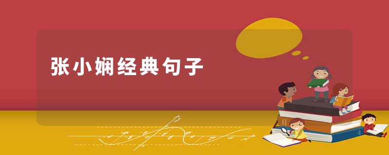 张小娴经典句子