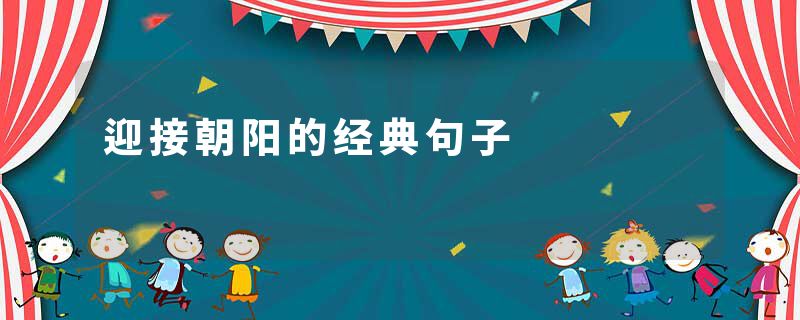 迎接朝阳的经典句子