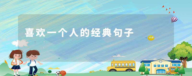 喜欢一个人的经典句子
