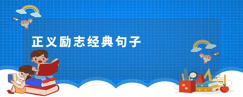 正义励志经典句子