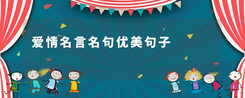 爱情名言名句优美句子