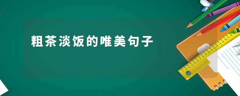 粗茶淡饭的唯美句子