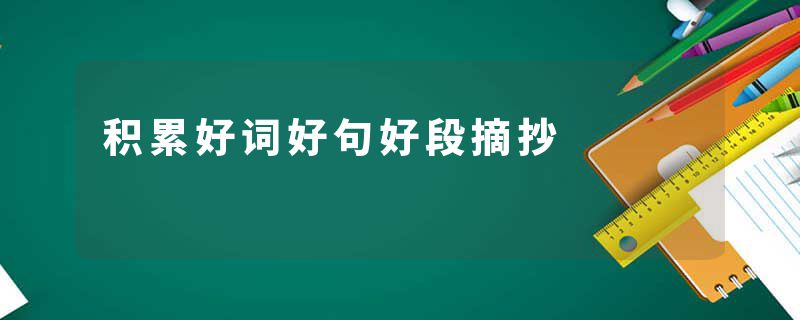 积累好词好句好段摘抄
