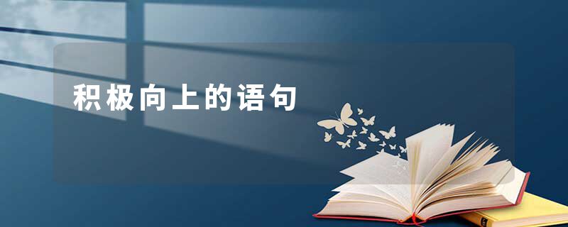 积极向上的语句