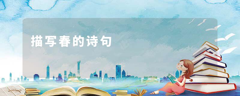 描写春的诗句