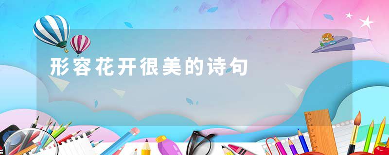 形容花开很美的诗句