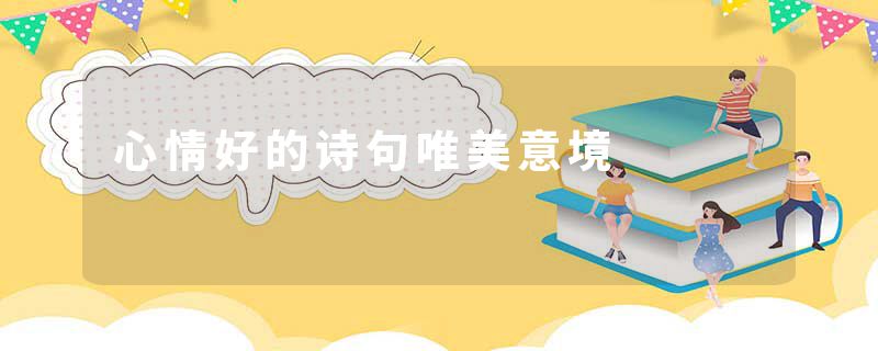 心情好的诗句唯美意境