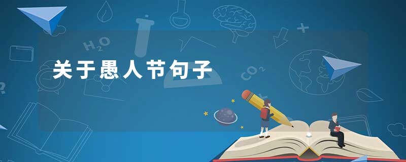 关于愚人节句子
