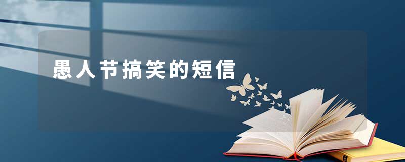 愚人节搞笑的短信