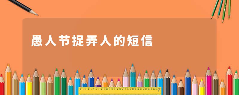 愚人节捉弄人的短信