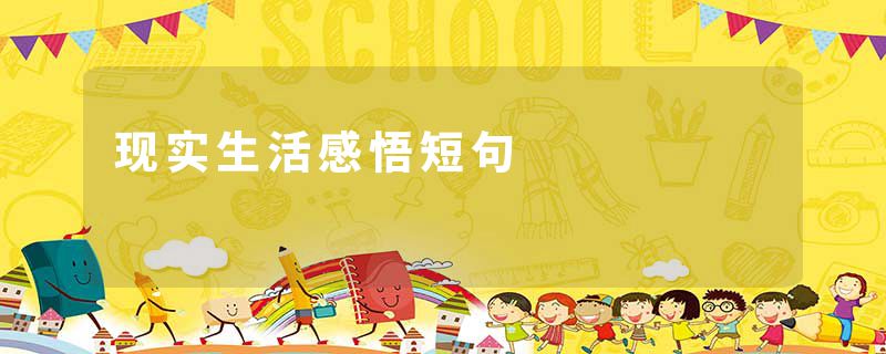 现实生活感悟短句