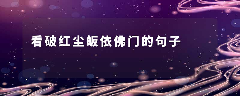 看破红尘皈依佛门的句子