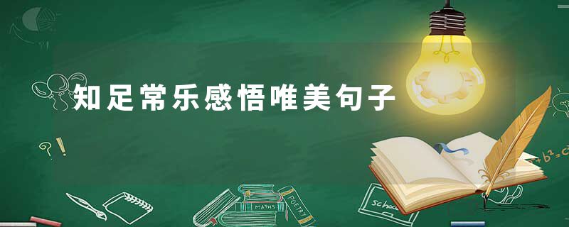 知足常乐感悟唯美句子