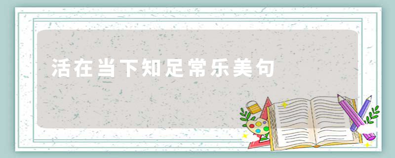 活在当下知足常乐美句