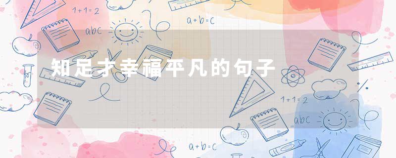 知足才幸福平凡的句子