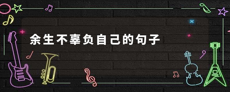 余生不辜负自己的句子