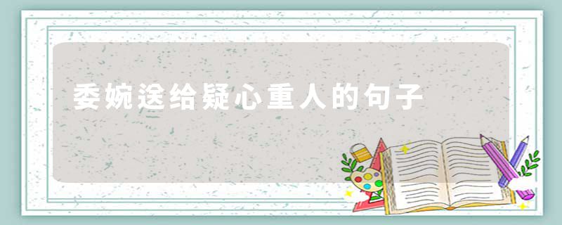 委婉送给疑心重人的句子